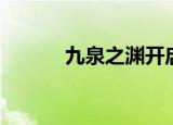 九泉之渊开启条件（九泉之渊）