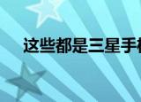  这些都是三星手机正在获取Android 10