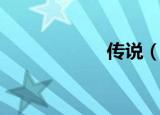 传说（传说之网游）