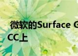  微软的Surface Go 2的LTE变体显然出现在FCC上