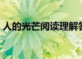 人的光芒阅读理解答案（人的光芒阅读答案）