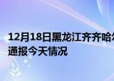 12月18日黑龙江齐齐哈尔疫情现状详情及齐齐哈尔疫情最新通报今天情况