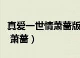 真爱一世情萧蔷版剧情分集介绍（真爱一世情 萧蔷）
