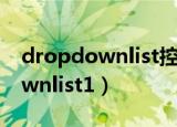 dropdownlist控件怎么创建事件（dropdownlist1）