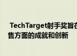  TechTarget射手奖旨在表彰EMEA地区B2B技术营销和销售方面的成就和创新