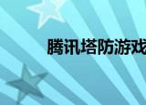 腾讯塔防游戏大全（腾讯塔罗牌）