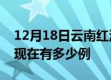 12月18日云南红河疫情最新情况及红河疫情现在有多少例