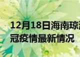 12月18日海南琼海目前疫情是怎样及琼海新冠疫情最新情况