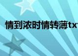 情到浓时情转薄txt下载（情到浓时情转薄）