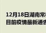 12月18日湖南常德疫情最新通报详情及常德目前疫情最新通告