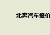 北奔汽车报价及图片（北奔汽车）