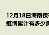 12月18日海南保亭疫情最新状况今天及保亭疫情累计有多少病例