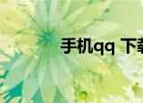 手机qq 下载（手机qq 流量）