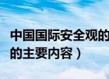 中国国际安全观的主要内容（中国国际安全观的主要内容）