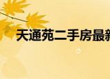 天通苑二手房最新消息（天通苑二手房）