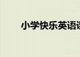 小学快乐英语课件（小学快乐英语）