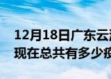 12月18日广东云浮疫情最新数据今天及云浮现在总共有多少疫情
