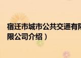 宿迁市城市公共交通有限公司（关于宿迁市城市公共交通有限公司介绍）