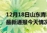 12月18日山东青岛疫情现状详情及青岛疫情最新通报今天情况