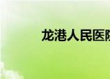 龙港人民医院（龙港人才市场）