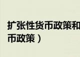 扩张性货币政策和紧缩性货币政策（扩张性货币政策）