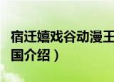 宿迁嬉戏谷动漫王国（关于宿迁嬉戏谷动漫王国介绍）