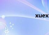xuexila（xuite）