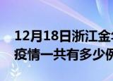 12月18日浙江金华疫情最新确诊数及金华的疫情一共有多少例