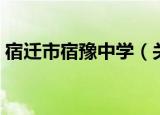宿迁市宿豫中学（关于宿迁市宿豫中学介绍）