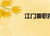 江门兼职招聘（江门兼职）
