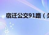 宿迁公交91路（关于宿迁公交91路介绍）