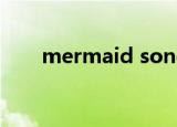mermaid song（mermaid song）