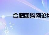 合肥团购网论坛（合肥团购网论坛）