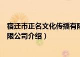 宿迁市正名文化传播有限公司（关于宿迁市正名文化传播有限公司介绍）