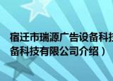 宿迁市瑞源广告设备科技有限公司（关于宿迁市瑞源广告设备科技有限公司介绍）