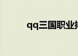 qq三国职业排名（qq三国职业）