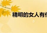精明的女人有什么特征（精明漫画）