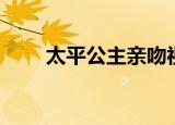 太平公主亲吻视频（太平公主简介）