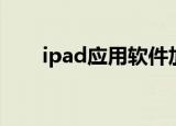 ipad应用软件加密（ipad应用软件）