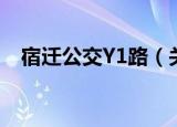 宿迁公交Y1路（关于宿迁公交Y1路介绍）