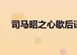 司马昭之心歇后语下一句（司马昭之心）