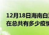 12月18日海南白沙疫情新增确诊数及白沙现在总共有多少疫情