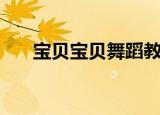 宝贝宝贝舞蹈教学（宝贝宝贝亲一下）