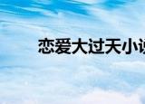 恋爱大过天小说（恋爱大过天小说）