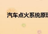 汽车点火系统原理图解（汽车点火系统）