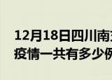 12月18日四川南充疫情最新确诊数及南充的疫情一共有多少例
