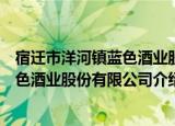 宿迁市洋河镇蓝色酒业股份有限公司（关于宿迁市洋河镇蓝色酒业股份有限公司介绍）