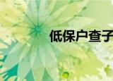 低保户查子女吗（低保条件）