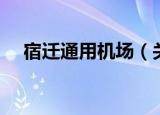 宿迁通用机场（关于宿迁通用机场介绍）