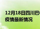 12月18日四川巴中疫情最新通报及巴中新冠疫情最新情况